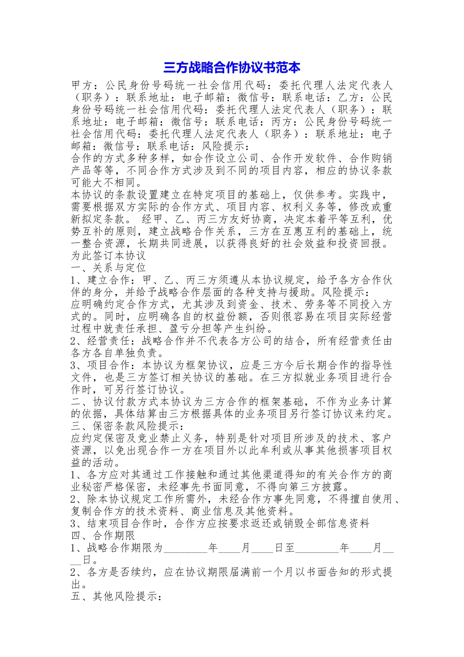 三方战略合作协议书_第1页