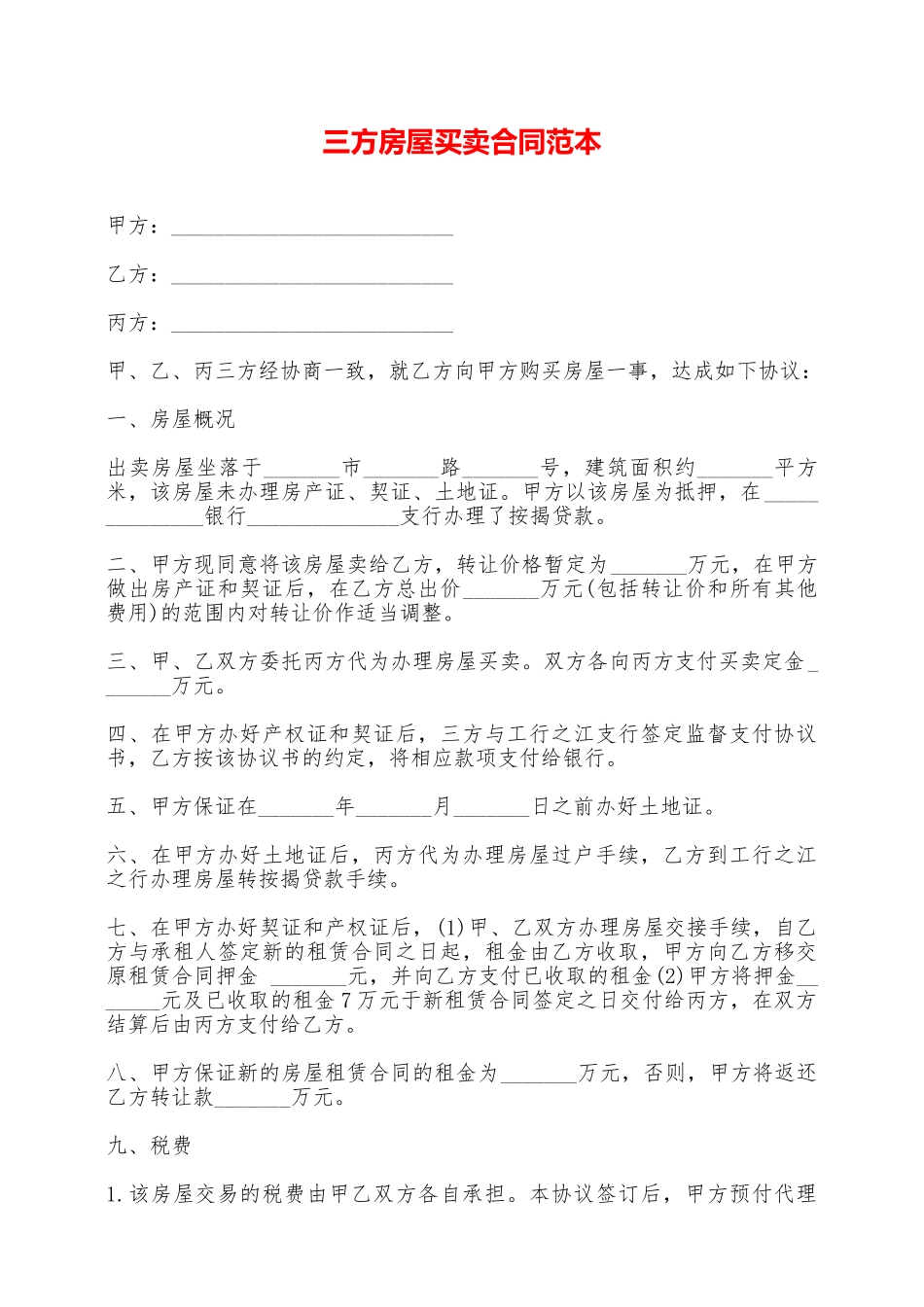 三方房屋买卖合同范本——范本_第1页