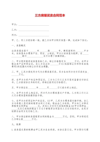 三方房屋买卖合同范本——范本