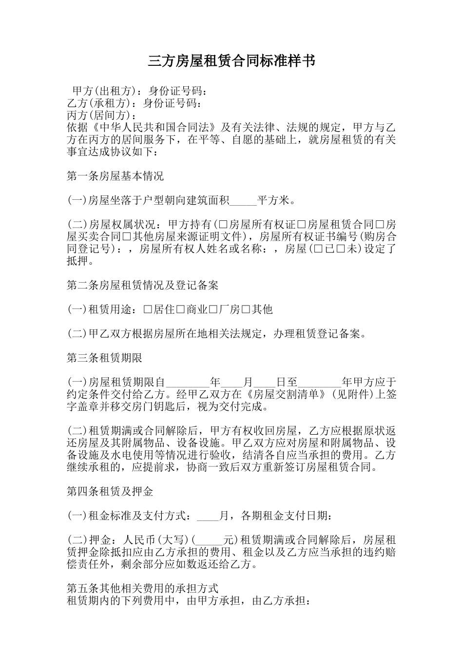 三方房屋租赁合同标准样书范本_第1页