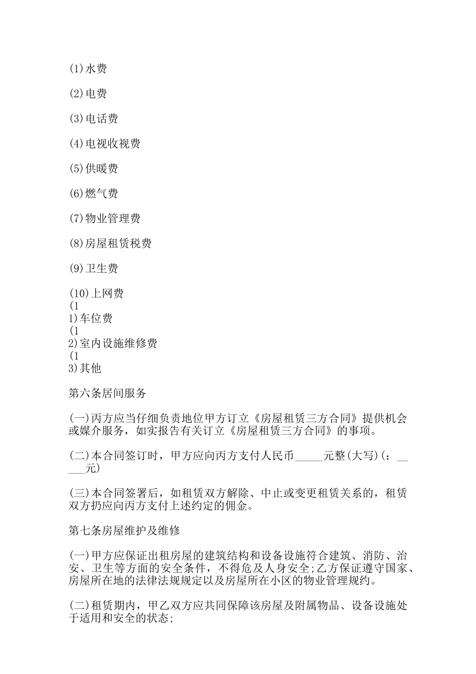 三方房屋租赁合同标准样书范本_第2页