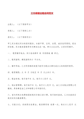 三方房屋出租合同范文——范本