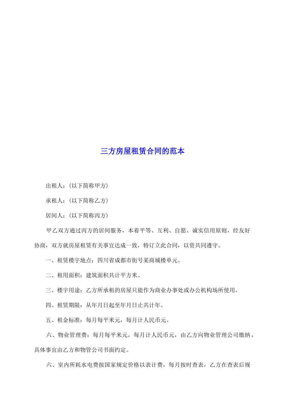 三方房屋租赁合同的范本_第2页