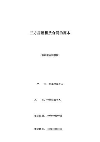 三方房屋租赁合同的范本