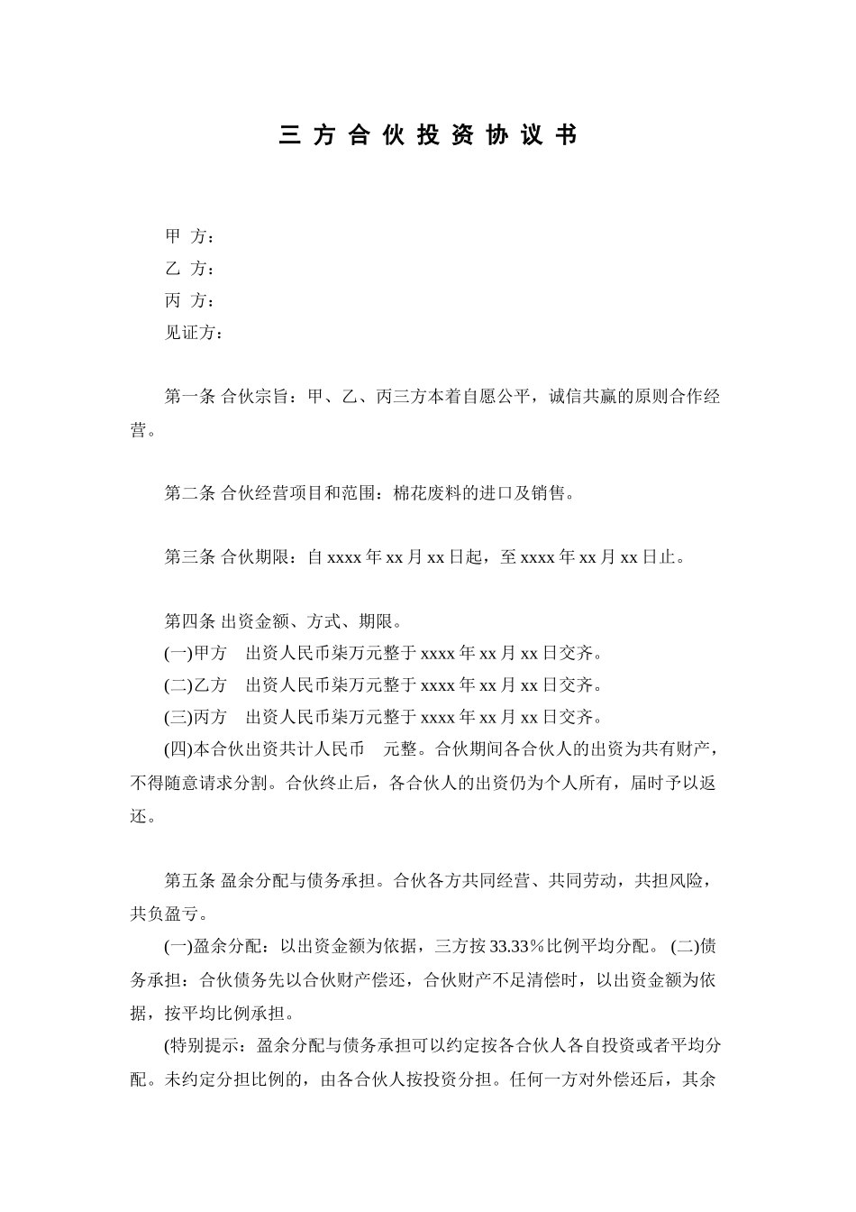 三方投资合伙协议书_第1页