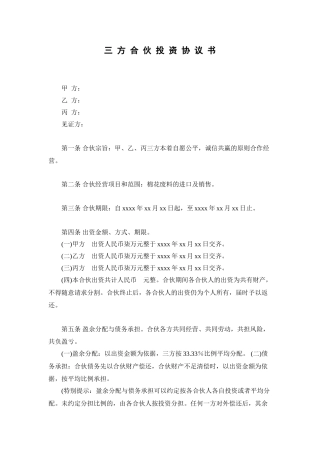 三方投资合伙协议书范本