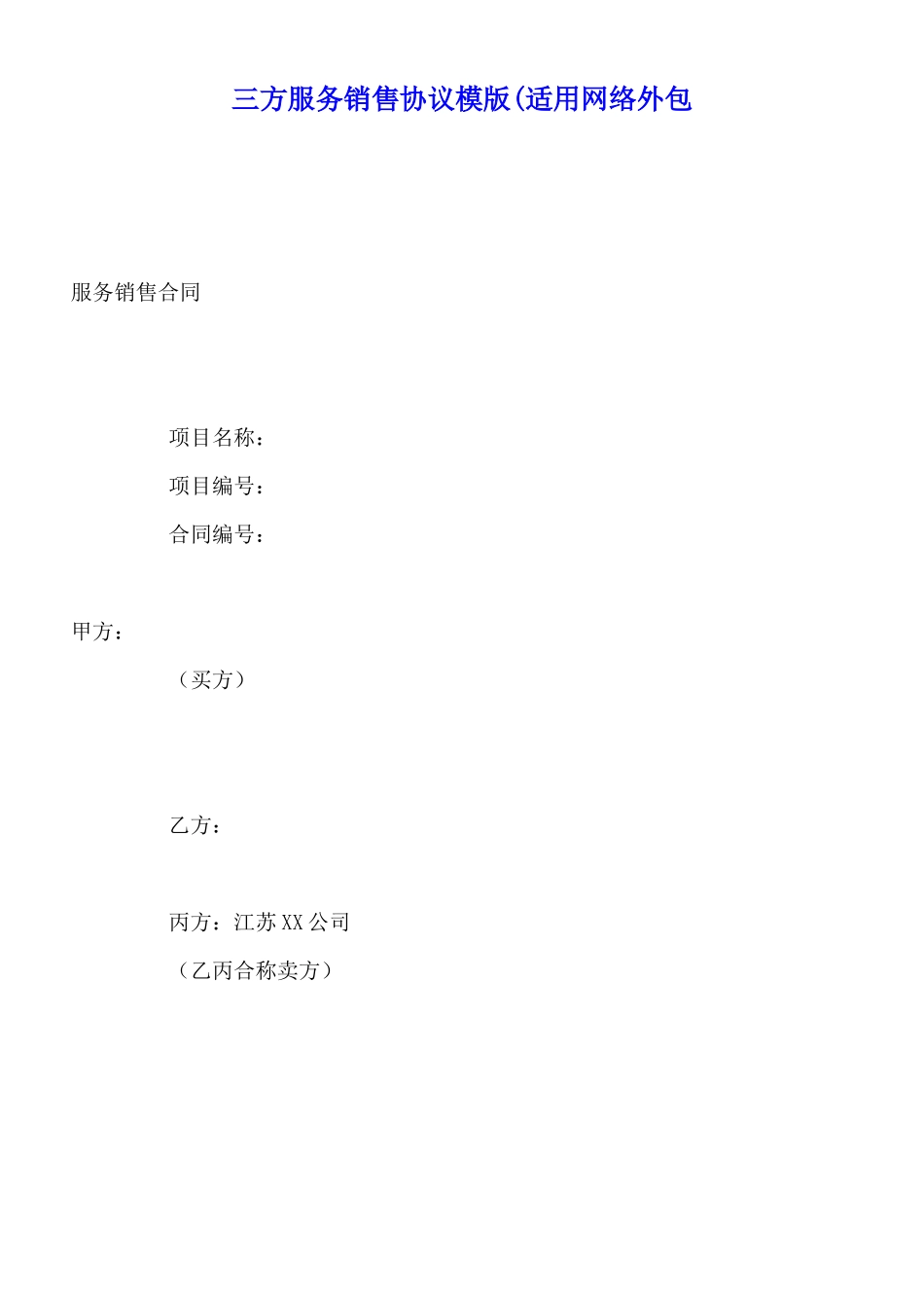 三方服务销售协议模版(适用网络外包_第1页