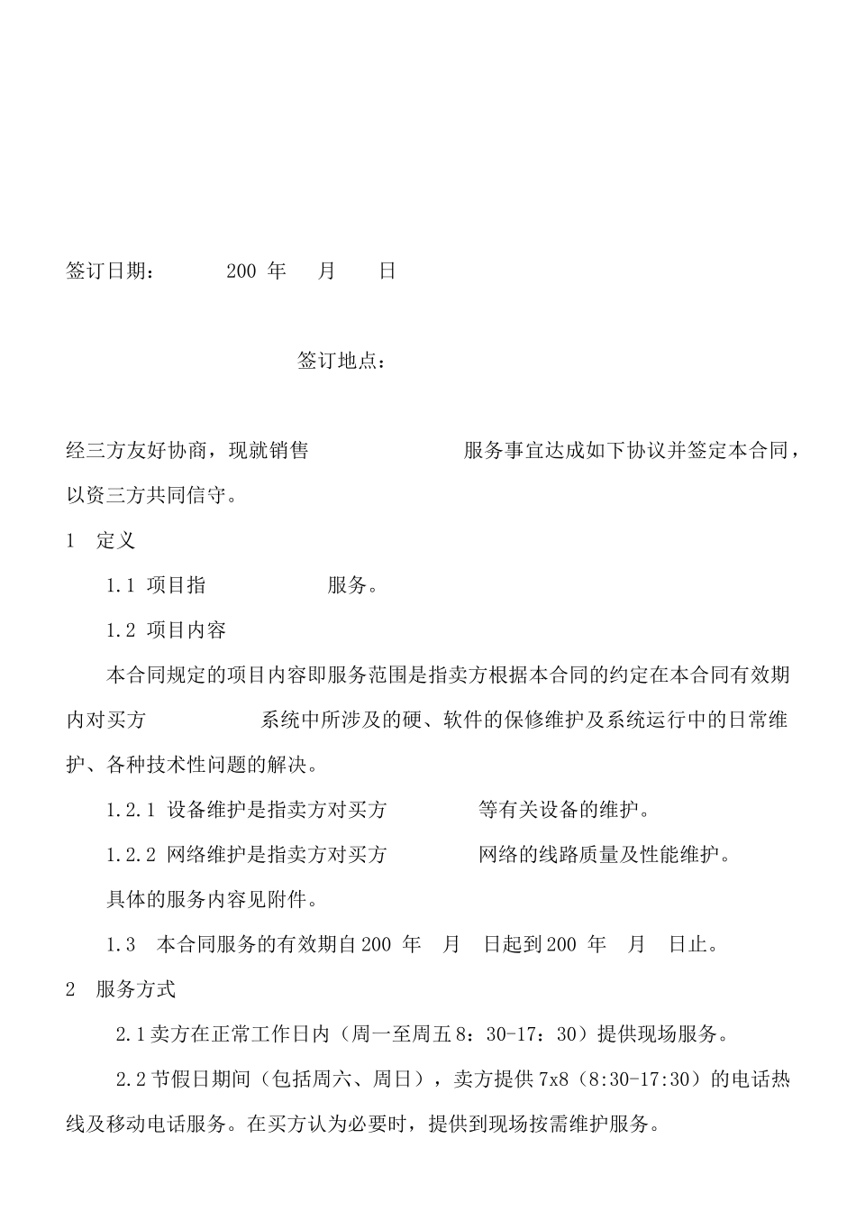 三方服务销售协议模版(适用网络外包_第2页