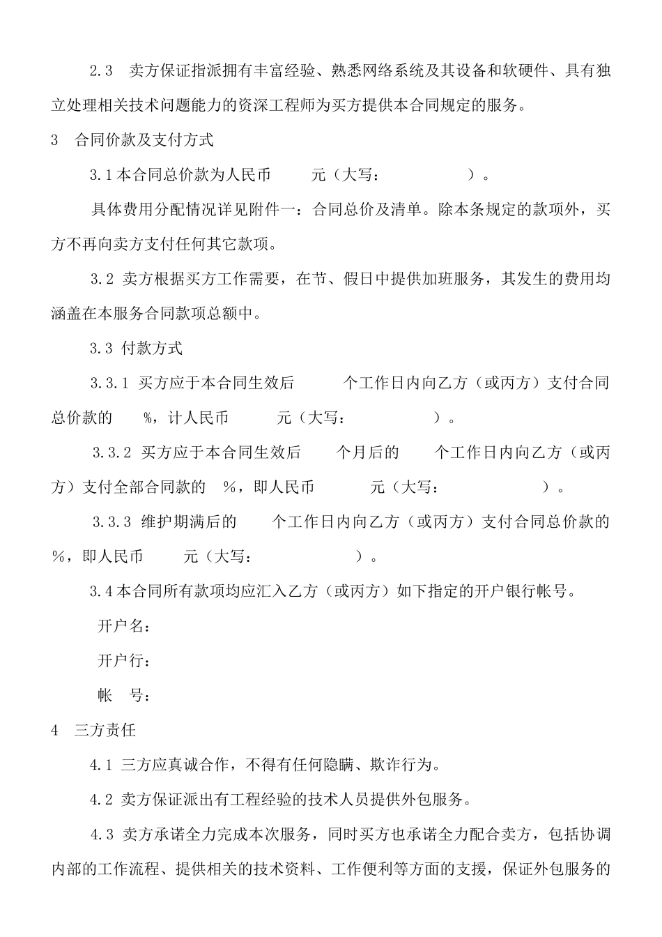 三方服务销售协议模版(适用网络外包_第3页