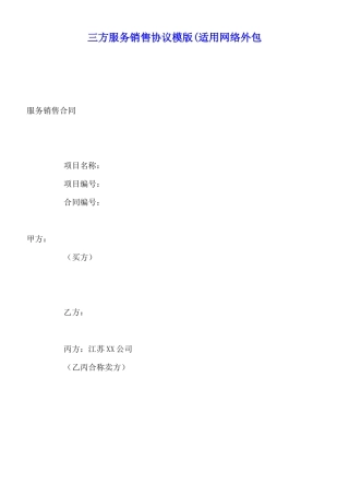 三方服务销售协议模版(适用网络外包