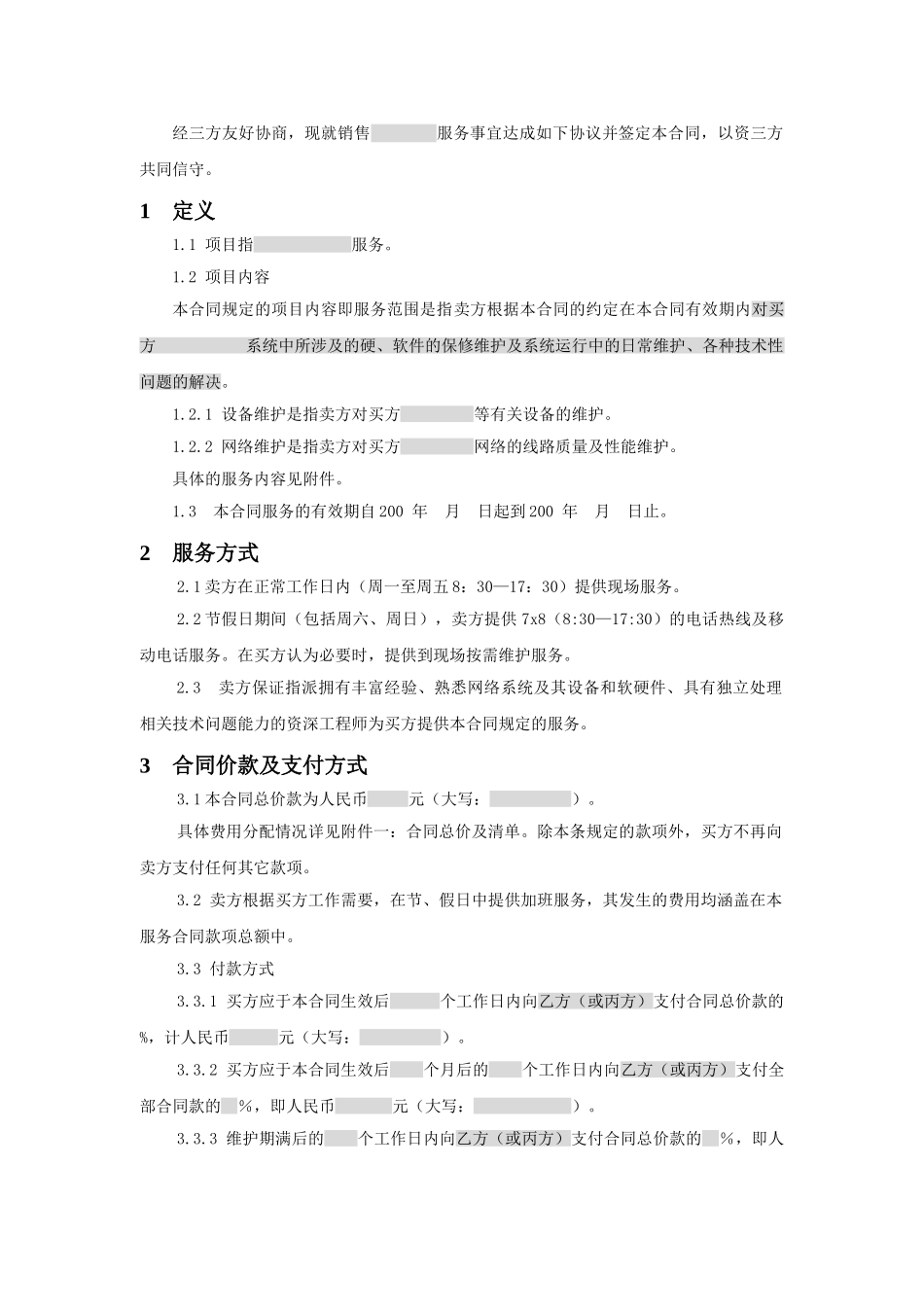 三方服务销售合同模版(适用网络外包_第2页