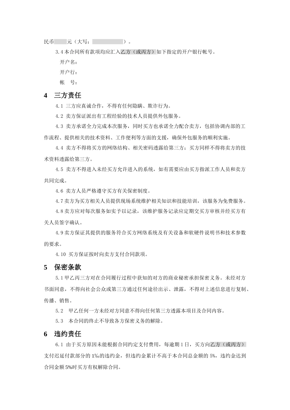 三方服务销售合同模版(适用网络外包_第3页