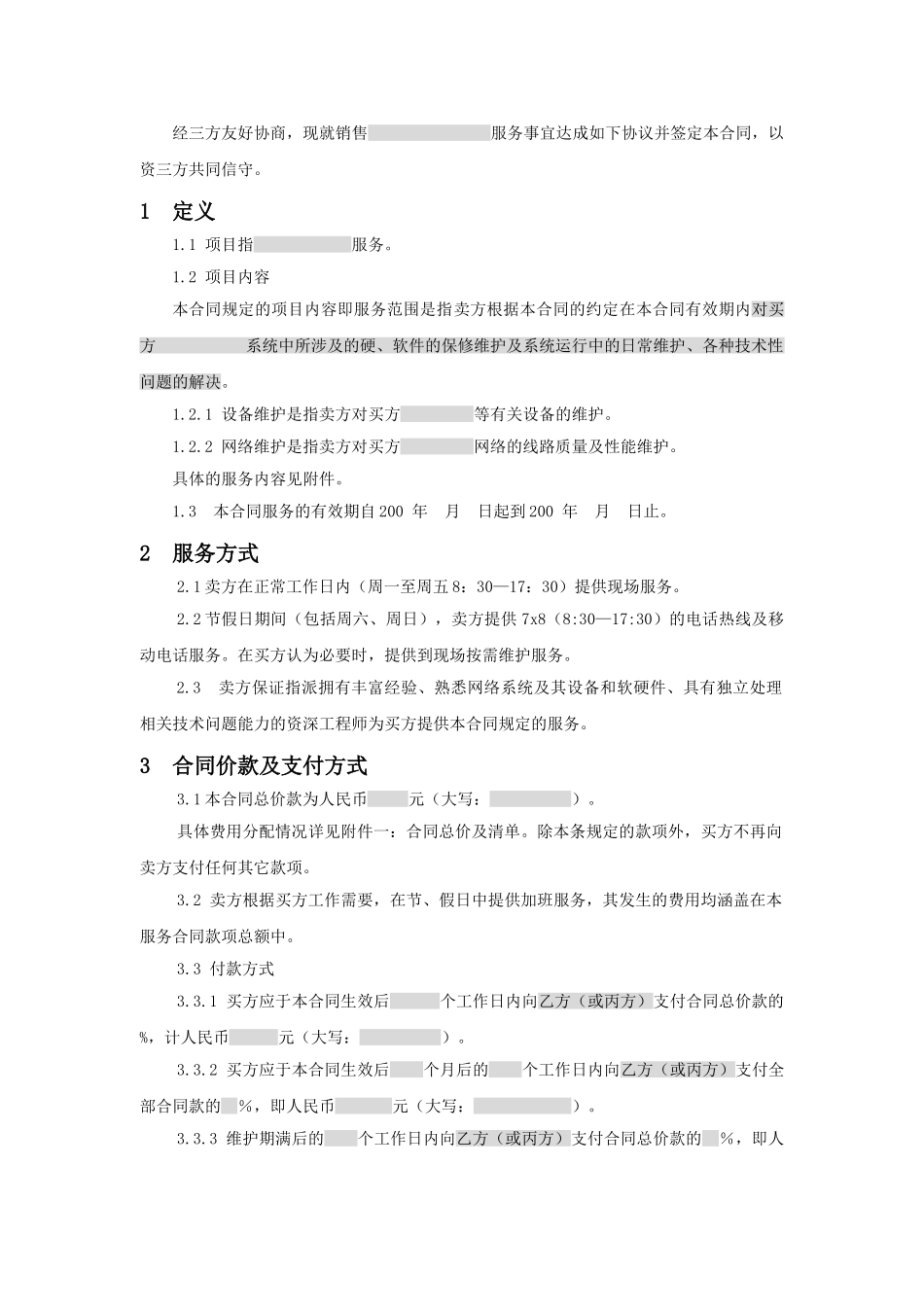 三方服务销售合同模版_第2页