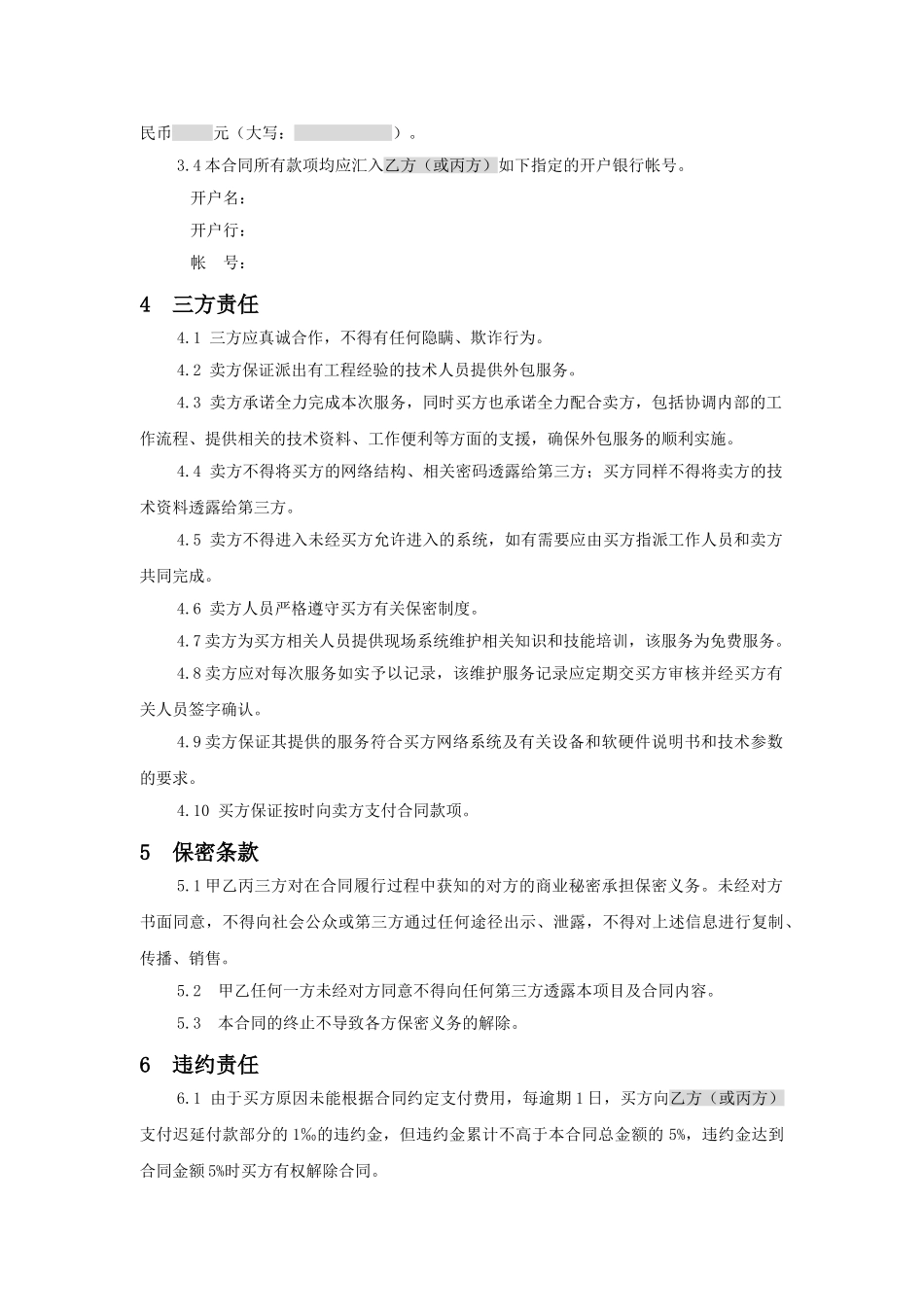 三方服务销售合同模版_第3页