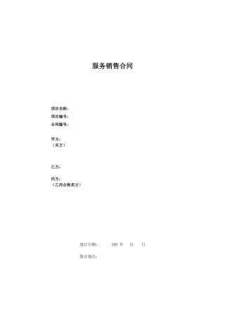 三方服务销售合同模版