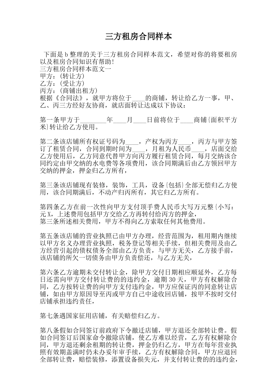 三方租房合同样本范本_第1页