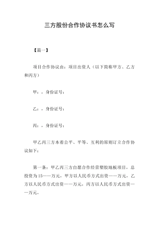 三方股份合作协议书怎么写