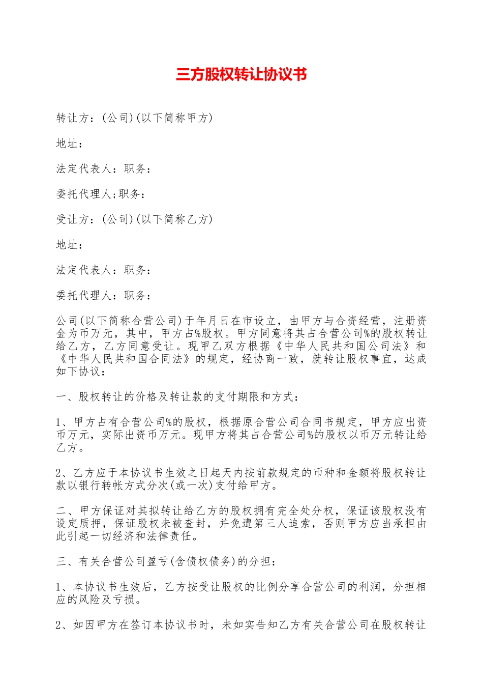 三方股权转让协议书——范本_第1页