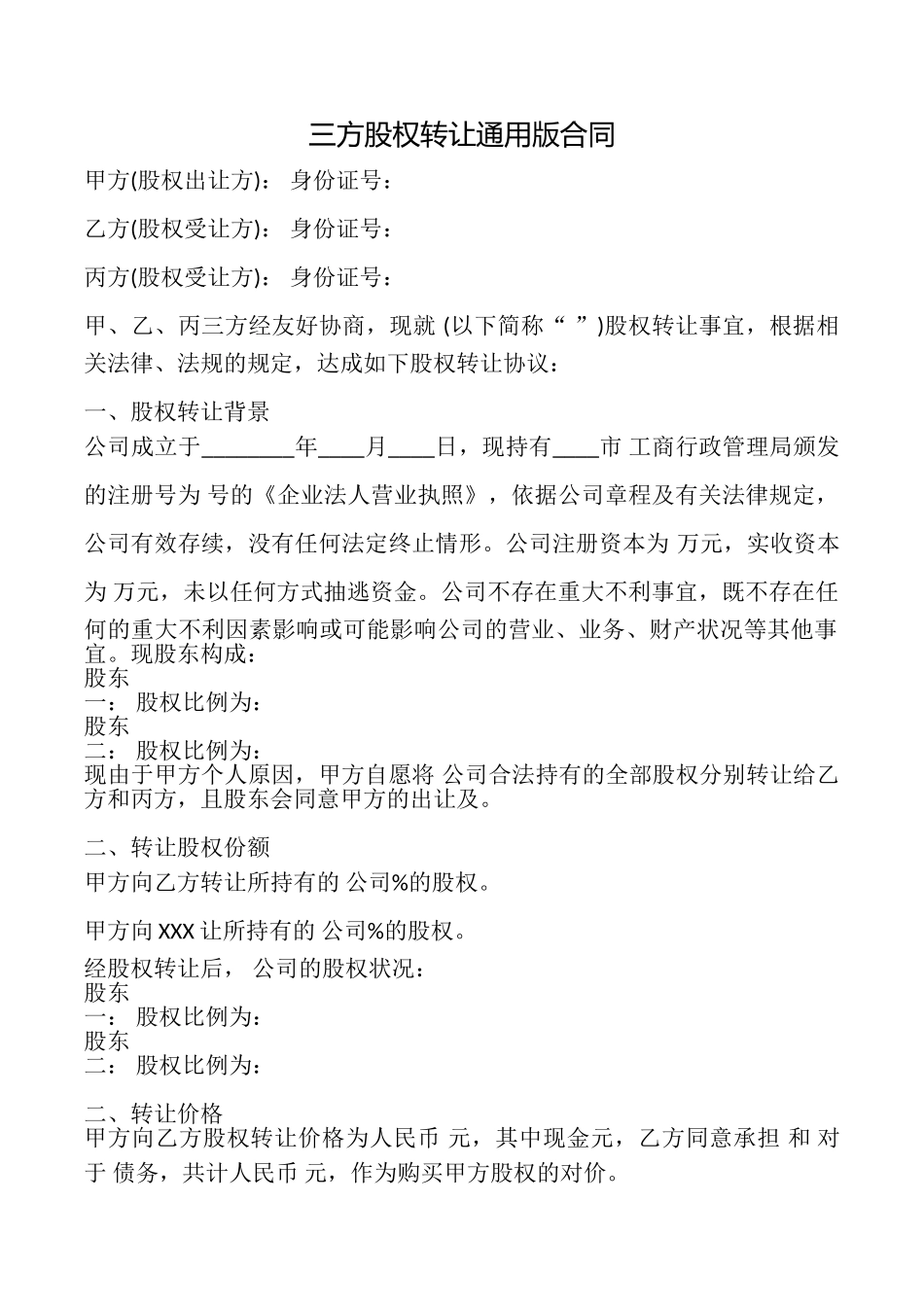 三方股权转让合同_第1页