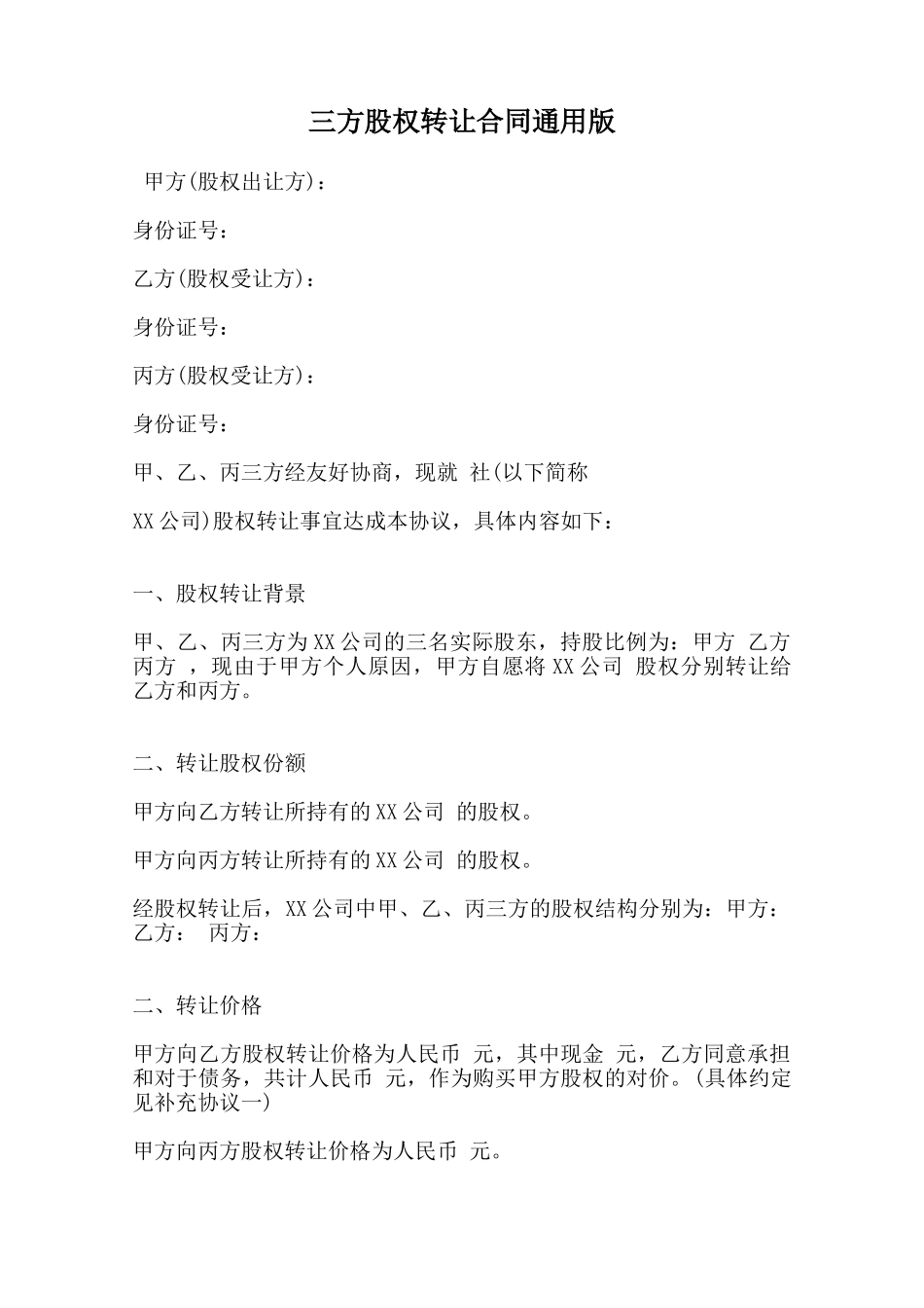 三方股权转让合同通用版范本_第1页