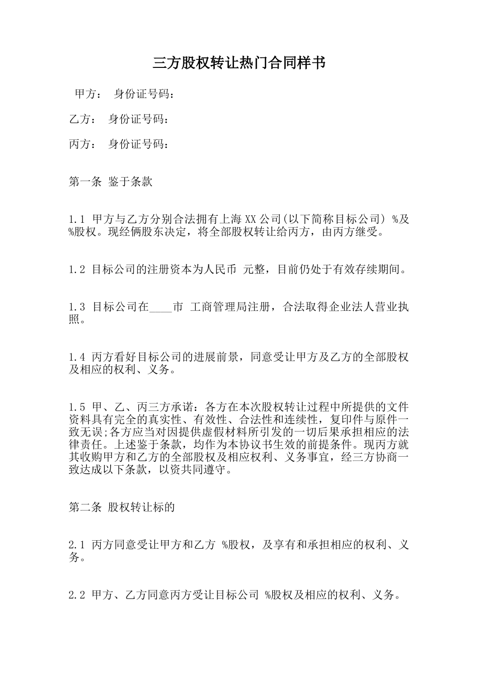 三方股权转让热门合同样书范本_第1页