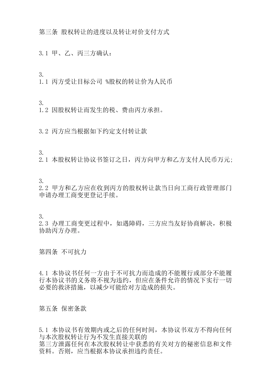三方股权转让热门合同样书范本_第2页