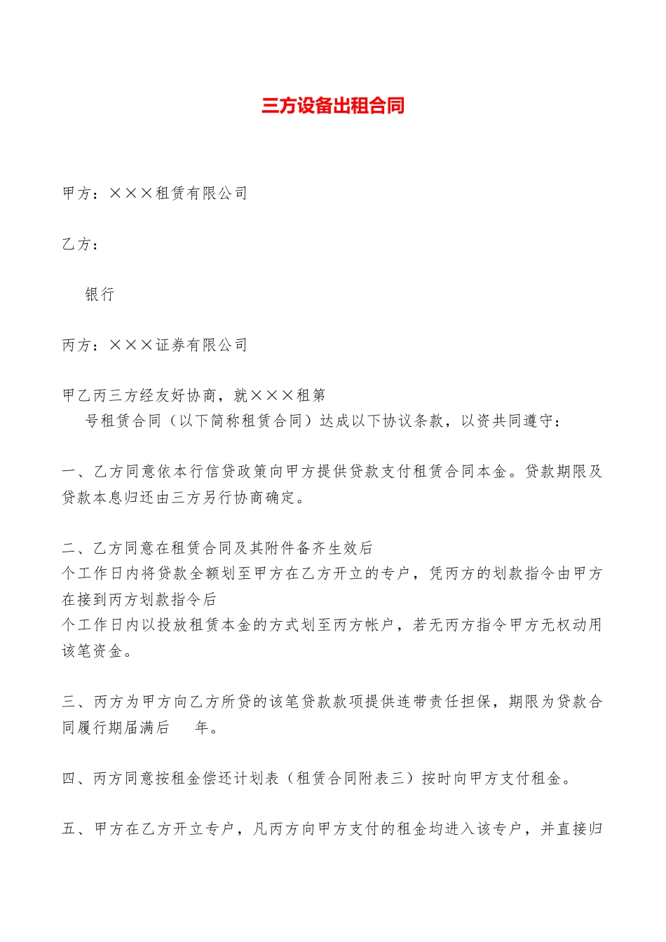 三方设备出租合同——范本_第1页