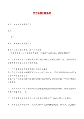 三方设备出租合同——范本