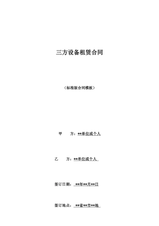 三方设备租赁合同