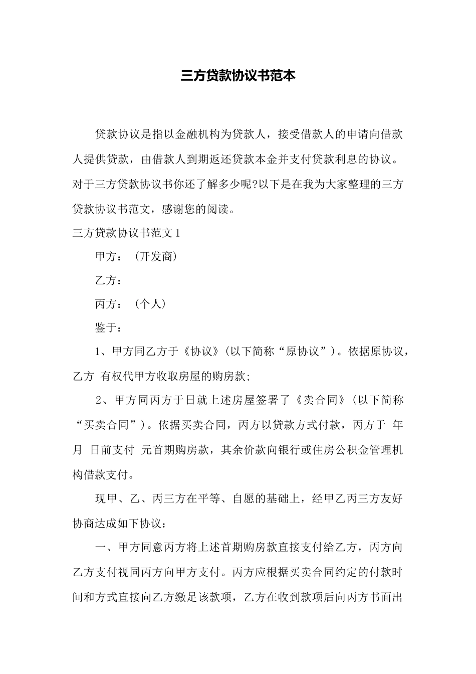 三方贷款协议书范本——范本_第1页