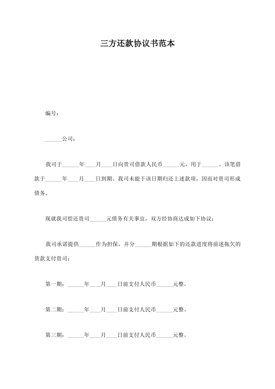 三方还款协议书范本_第1页