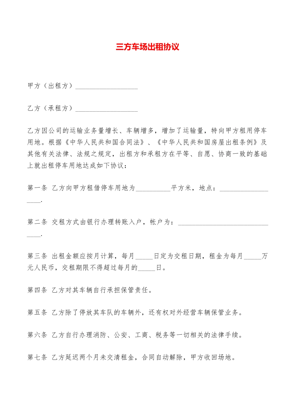 三方车场出租协议——范本_第1页