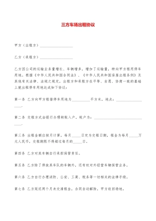 三方车场出租协议——范本