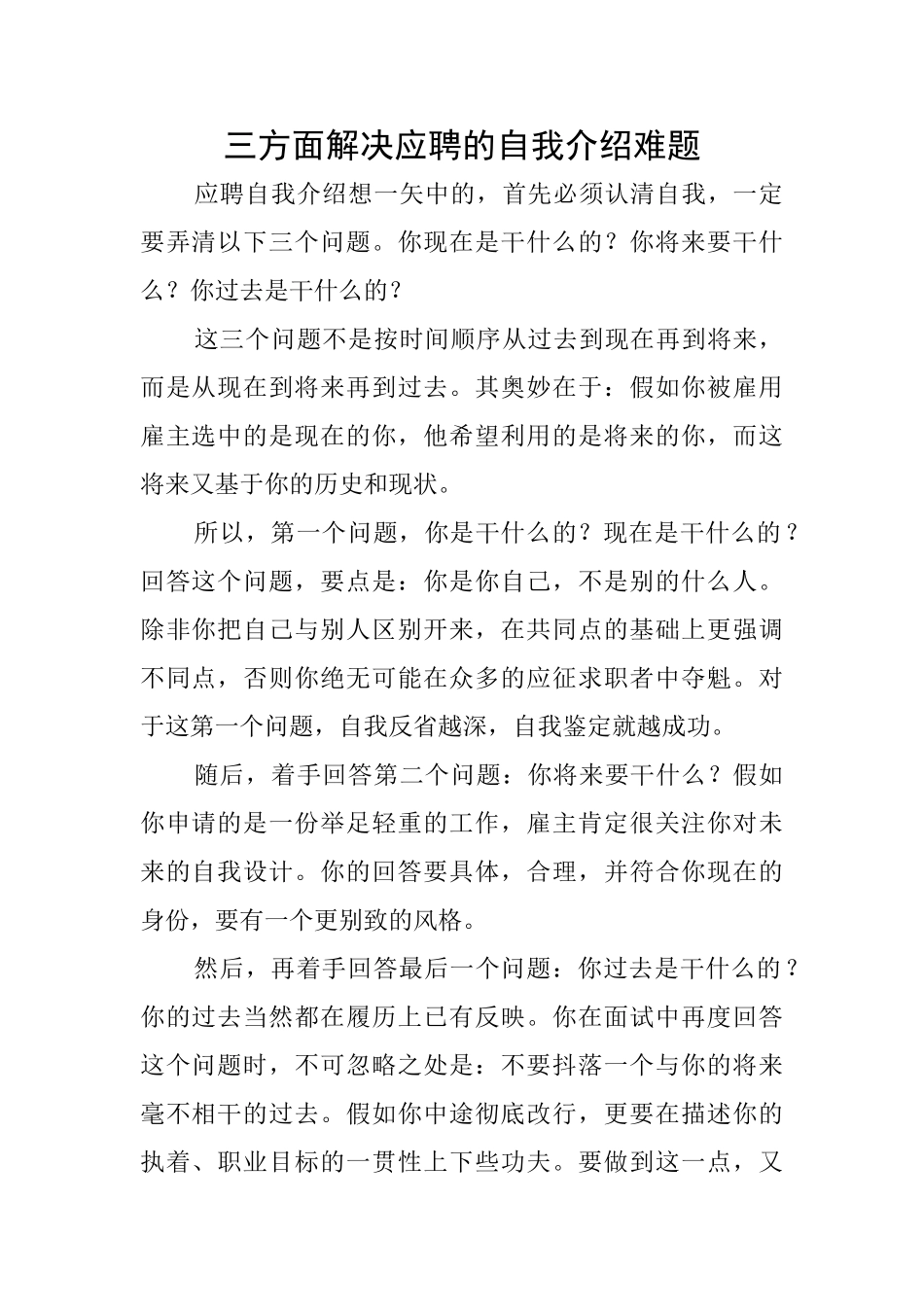 三方面解决应聘的自我介绍难题_第1页