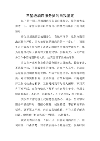 三星级酒店服务员的自我鉴定