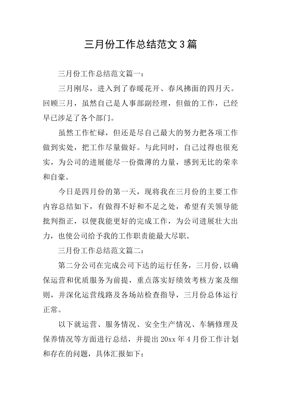 三月份工作总结范文3篇_第1页