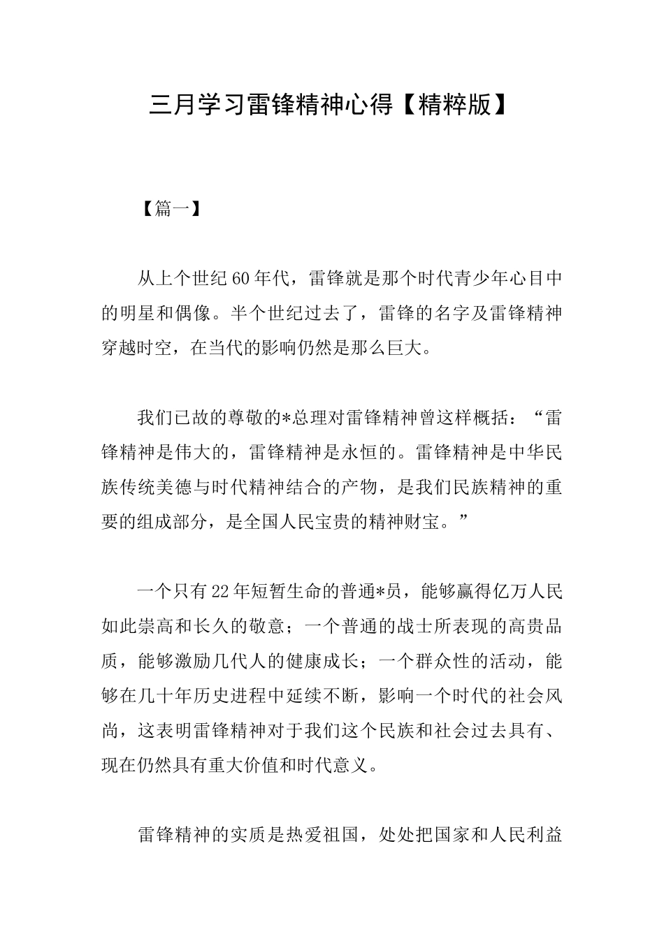 三月学习雷锋精神心得_第1页