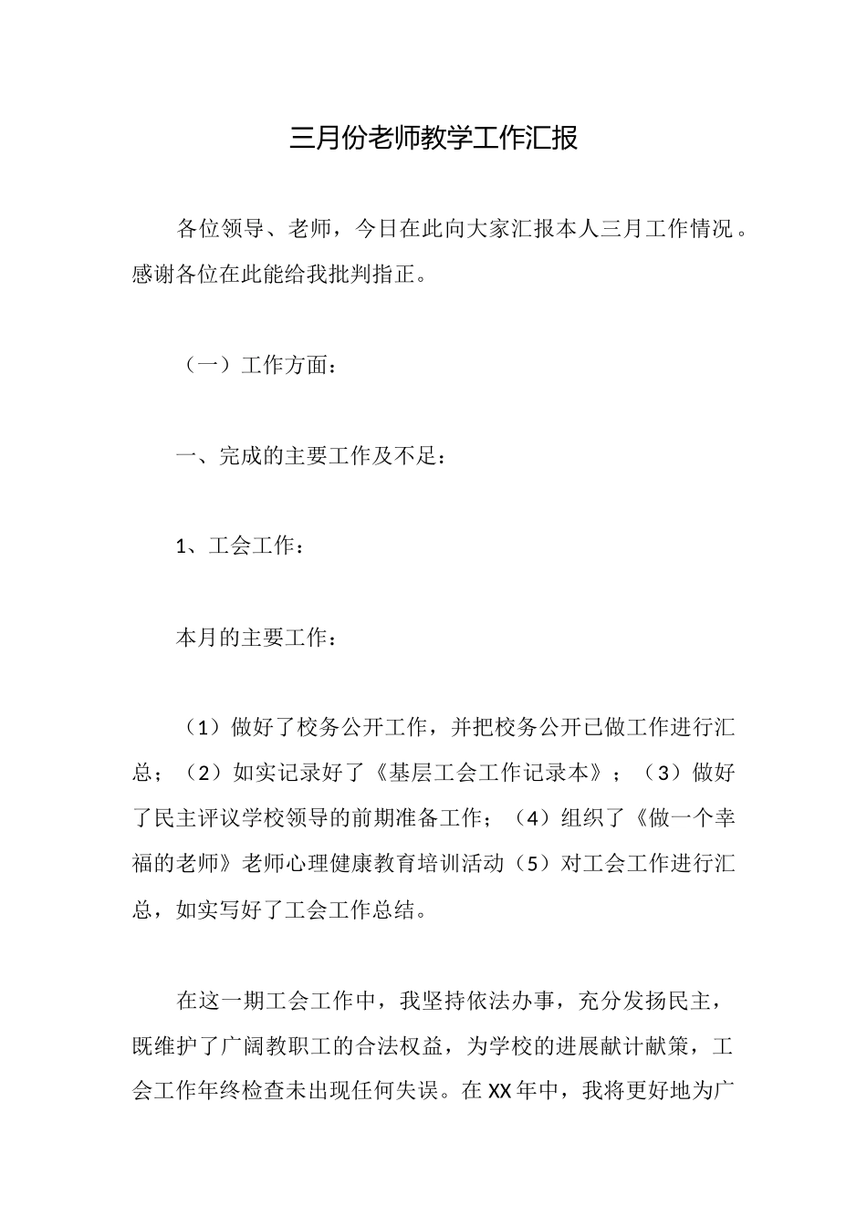 三月份老师教学工作汇报_第1页