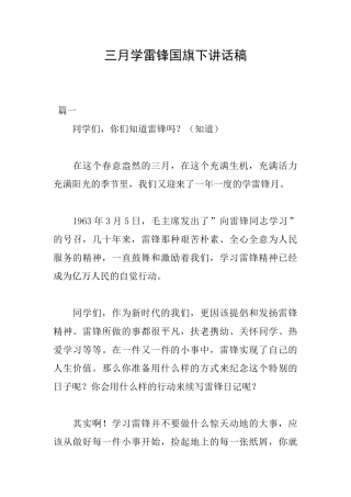 三月学雷锋国旗下讲话稿