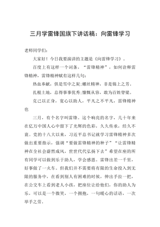 三月学雷锋国旗下讲话稿：向雷锋学习