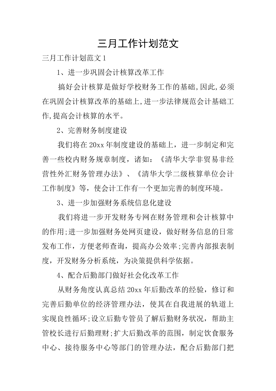三月工作计划范文_第1页