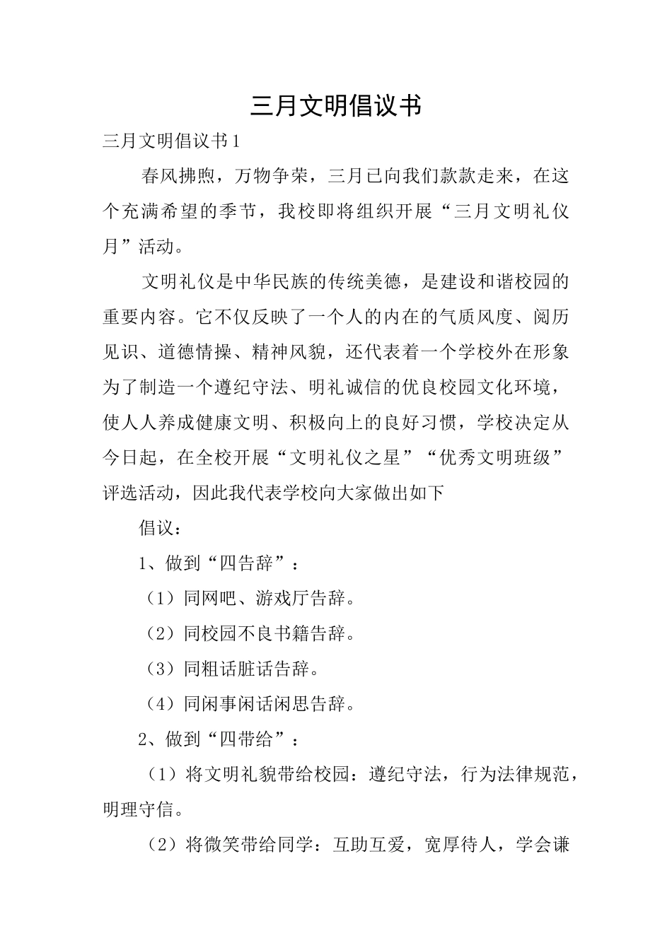 三月文明倡议书_第1页