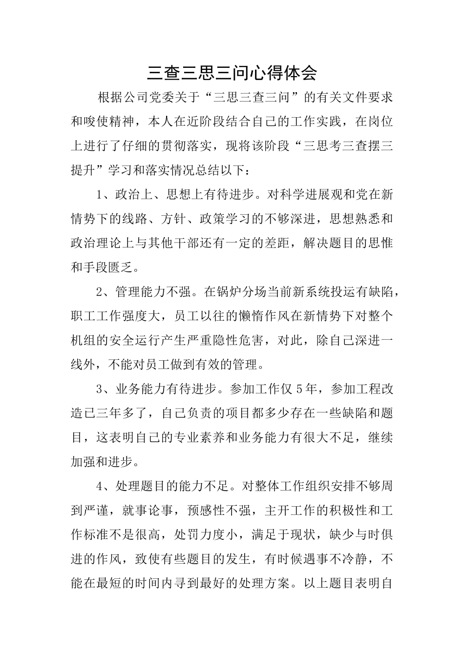 三查三思三问心得体会_第1页