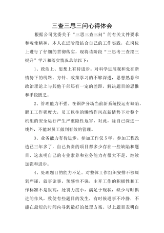 三查三思三问心得体会