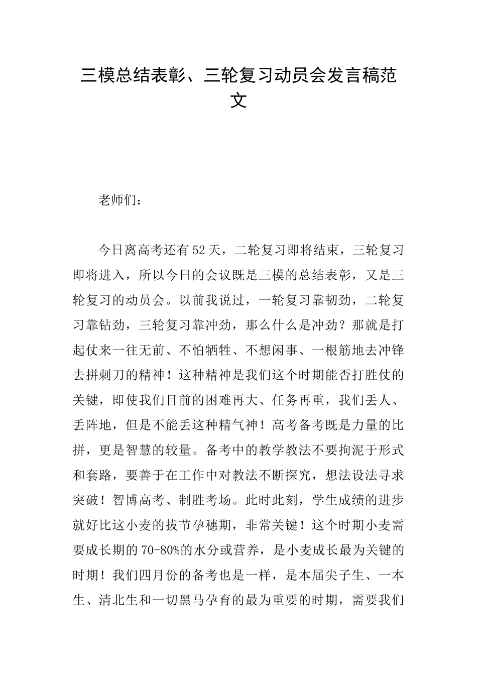 三模总结表彰、三轮复习动员会发言稿范文_第1页
