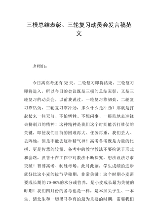 三模总结表彰、三轮复习动员会发言稿范文
