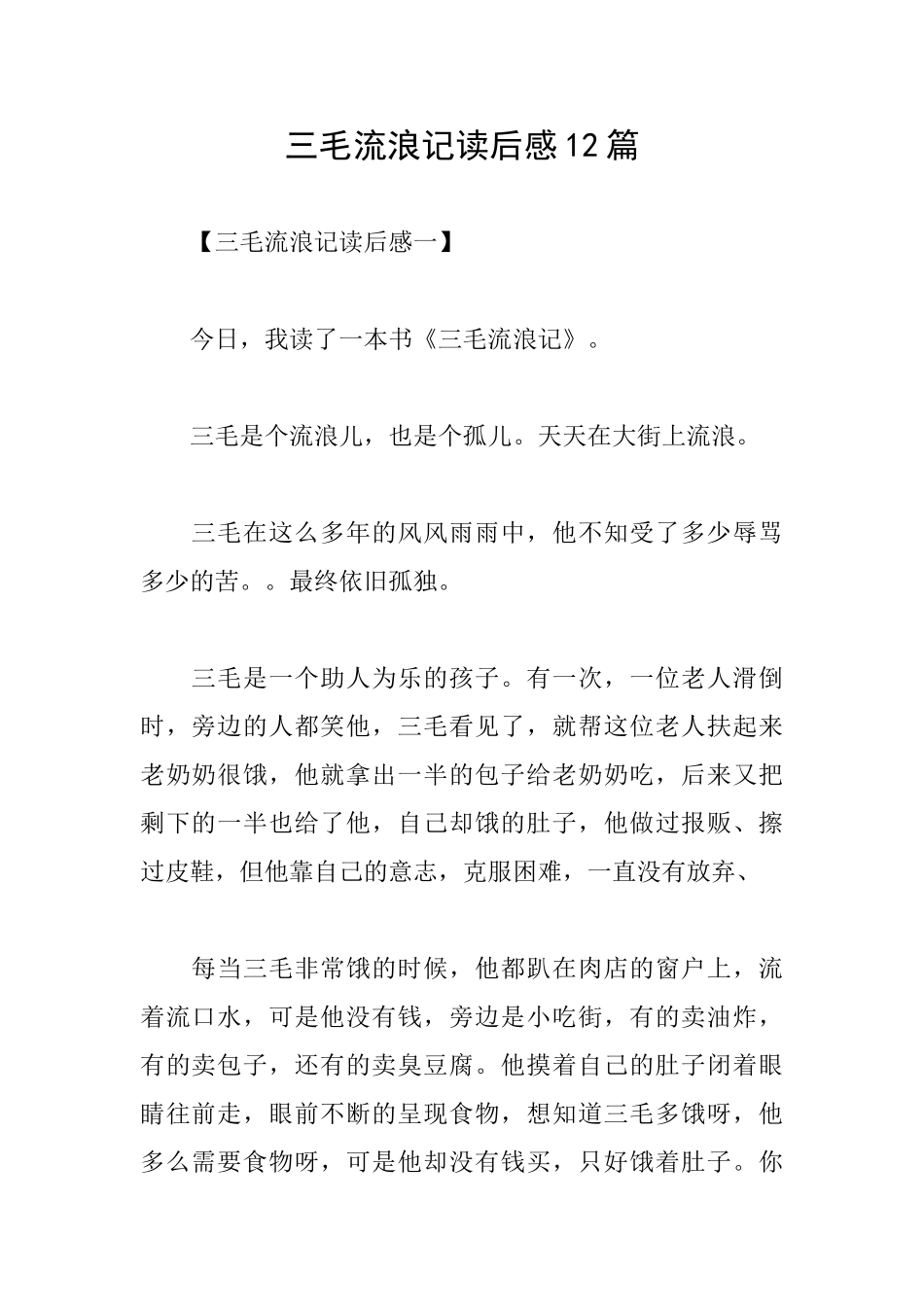 三毛流浪记读后感12篇_第1页