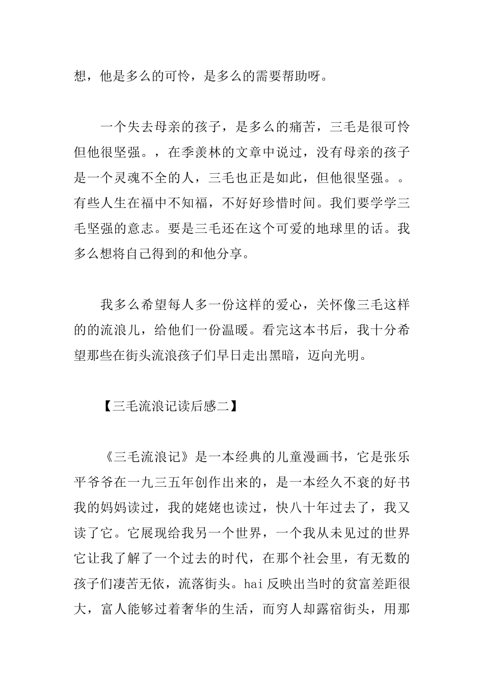 三毛流浪记读后感12篇_第2页