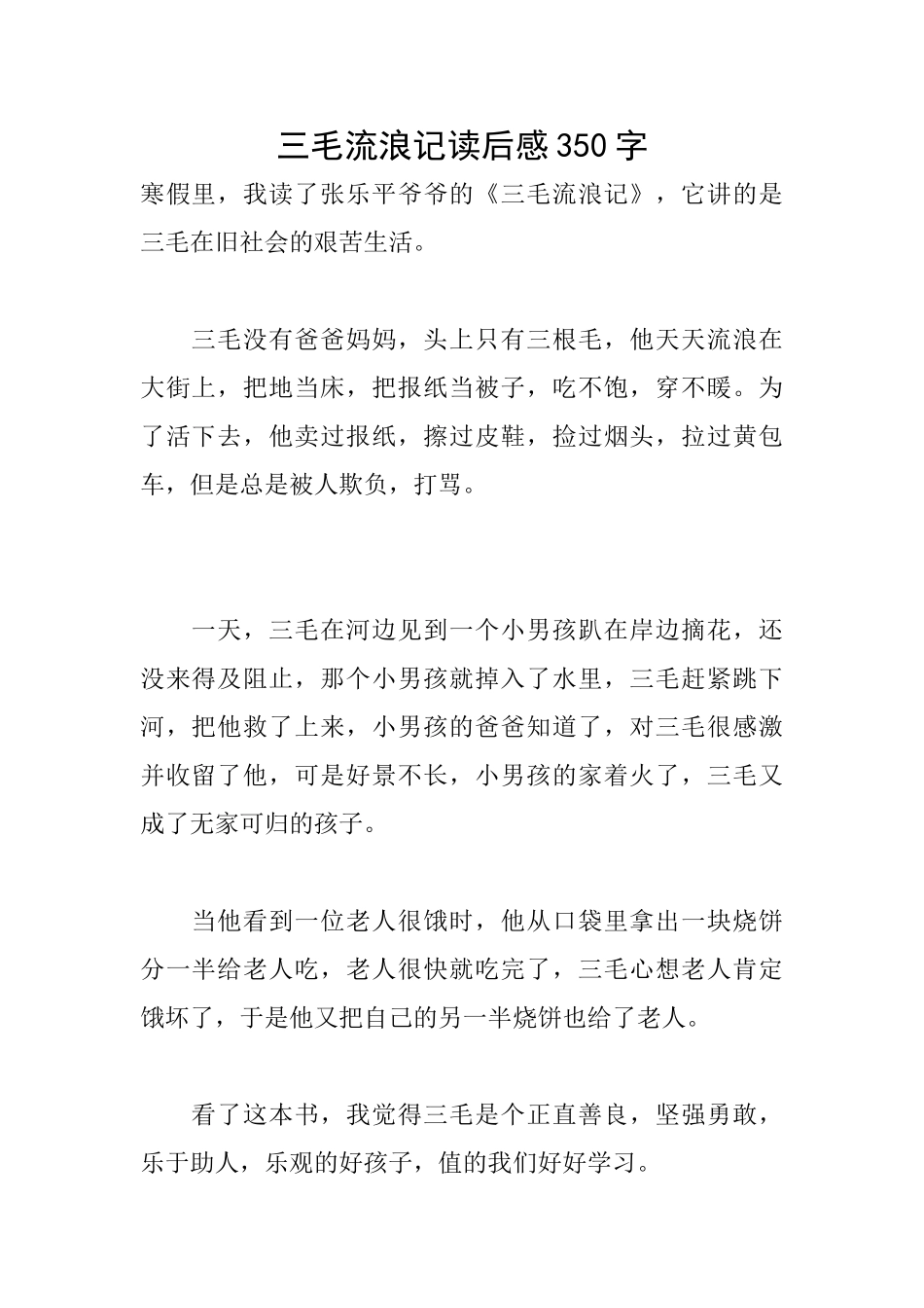 三毛流浪记读后感350字_第1页