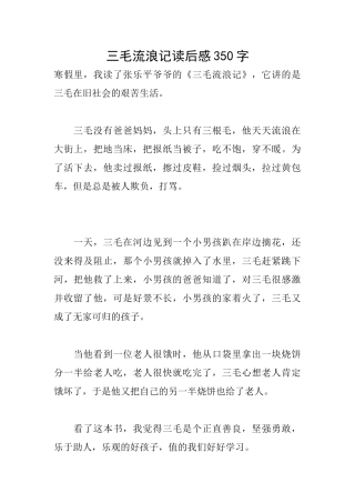 三毛流浪记读后感350字
